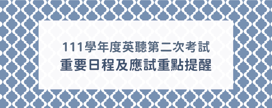 111學年度英聽第二次考試-重要日程及應試重點提醒