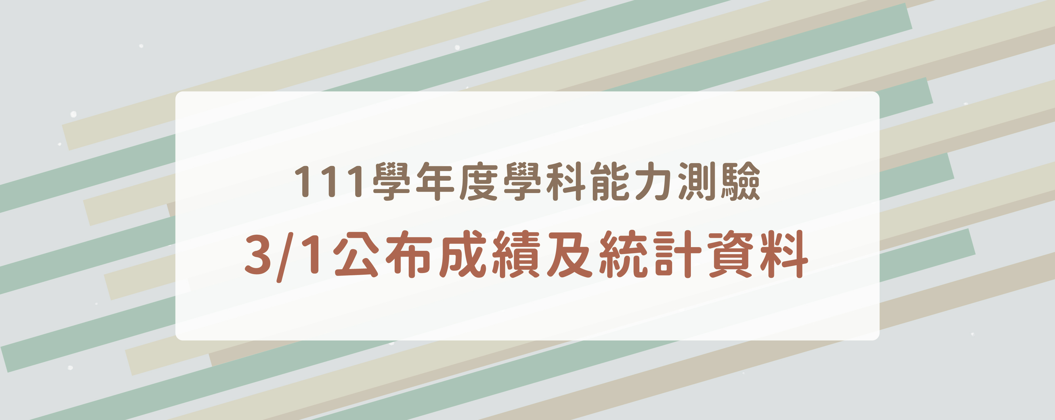 111學年度學科能力測驗-公布成績及統計資料