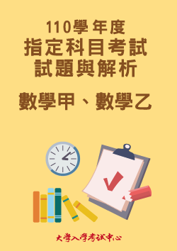 110學年度指定科目考試試題與解析-數學甲、數學乙考科