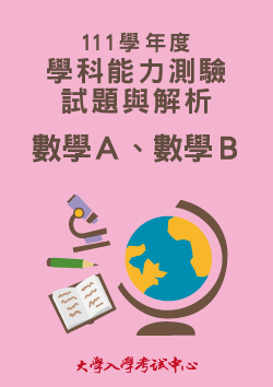 111學年度學科能力測驗試題與解析-數學Ａ、數學Ｂ考科