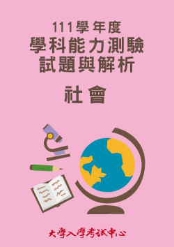 111學年度學科能力測驗試題與解析-社會考科