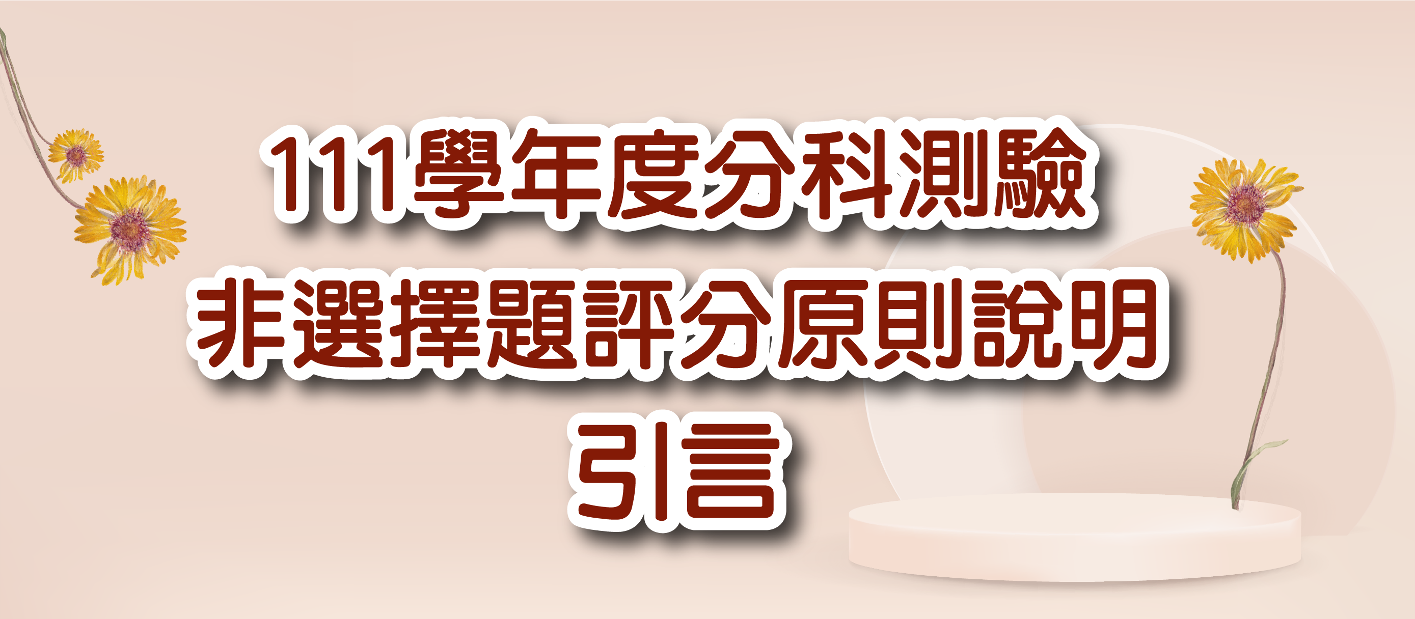 111學年度分科測驗非選擇題評分原則說明