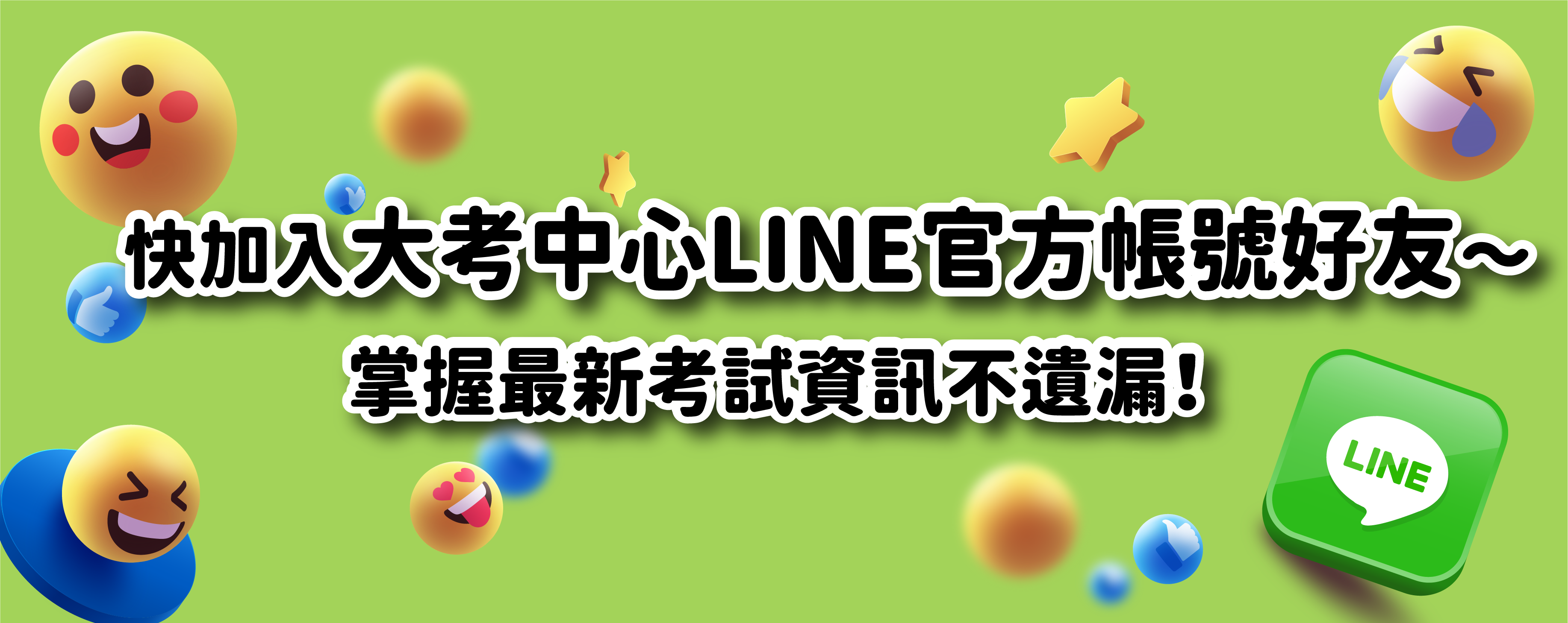 快加入大考中心LINE官方帳號好友～掌握最新考試資訊不遺漏