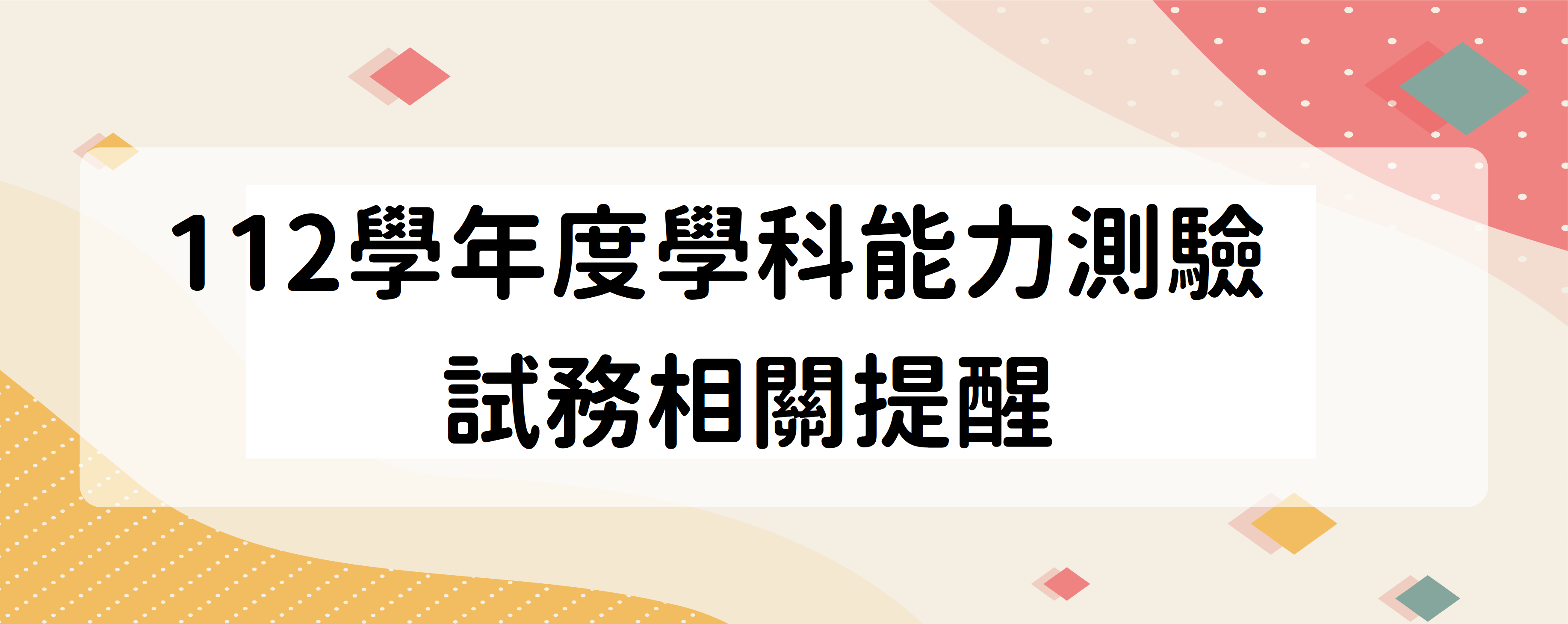 112學年度學科能力測驗試務相關提醒