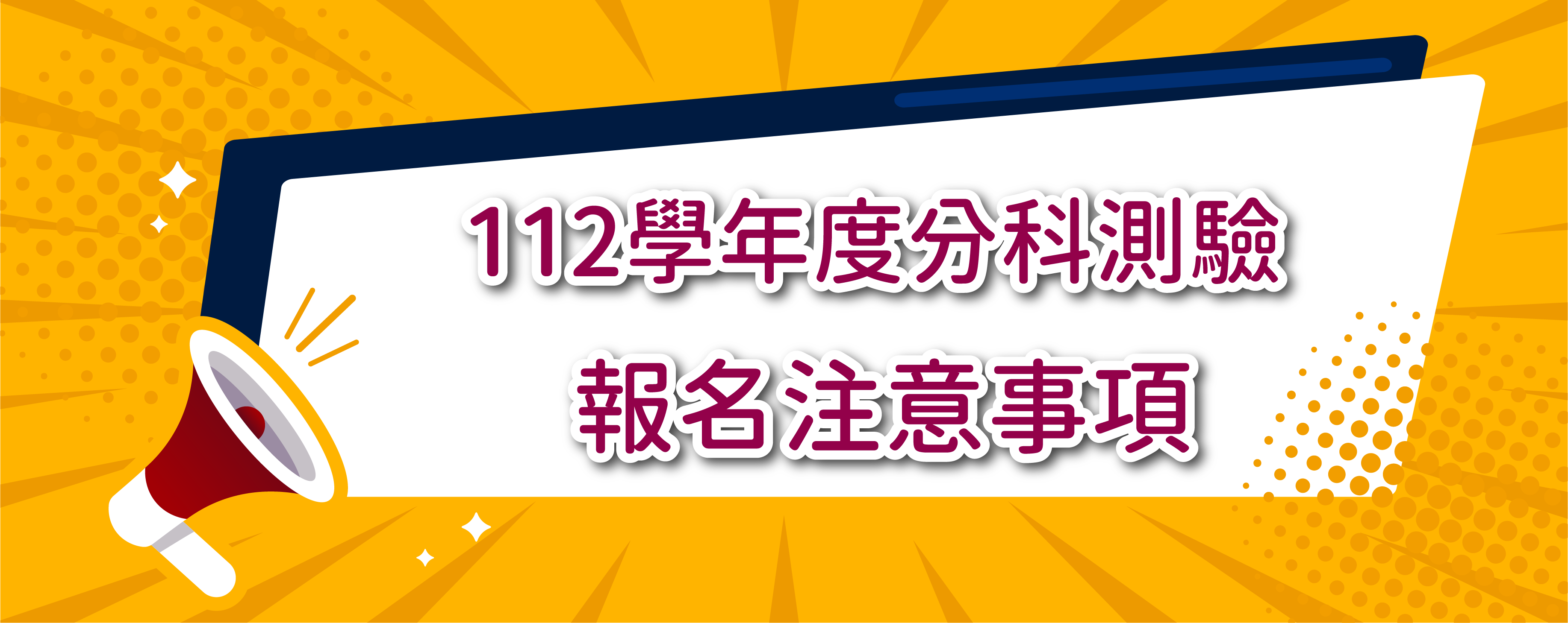 112學年度分科測驗報名注意事項