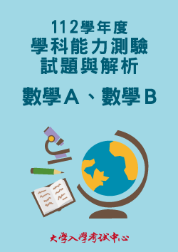 112學年度學科能力測驗試題與解析-數學Ａ、數學Ｂ考科