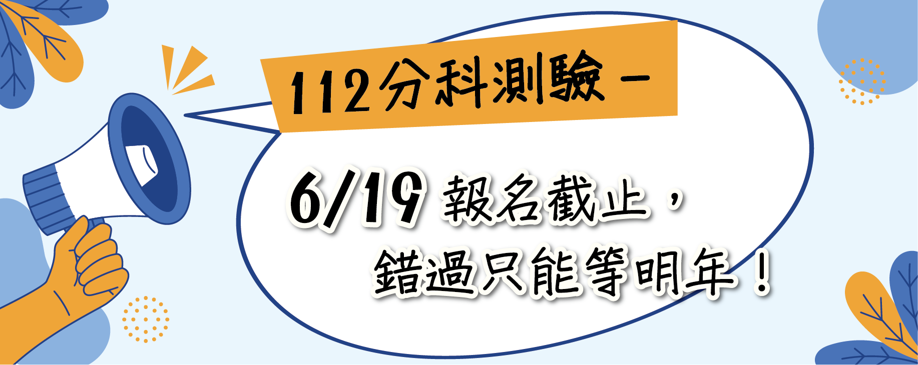 112學年度分科測驗-6/19報名截止~錯過只能等明年！