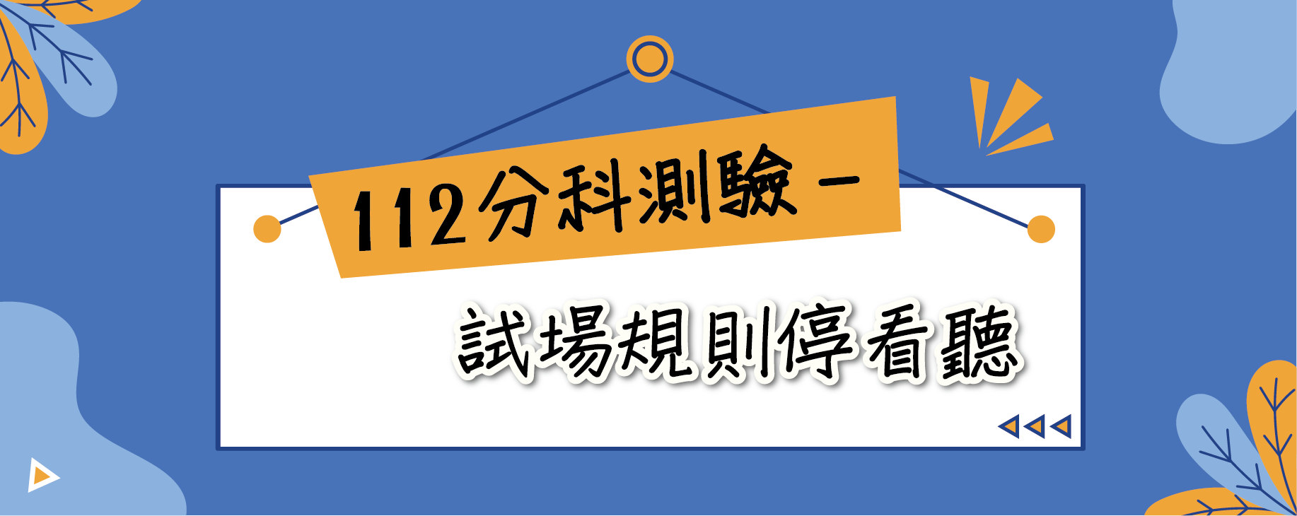 112學年度分科測驗-試場規則停看聽