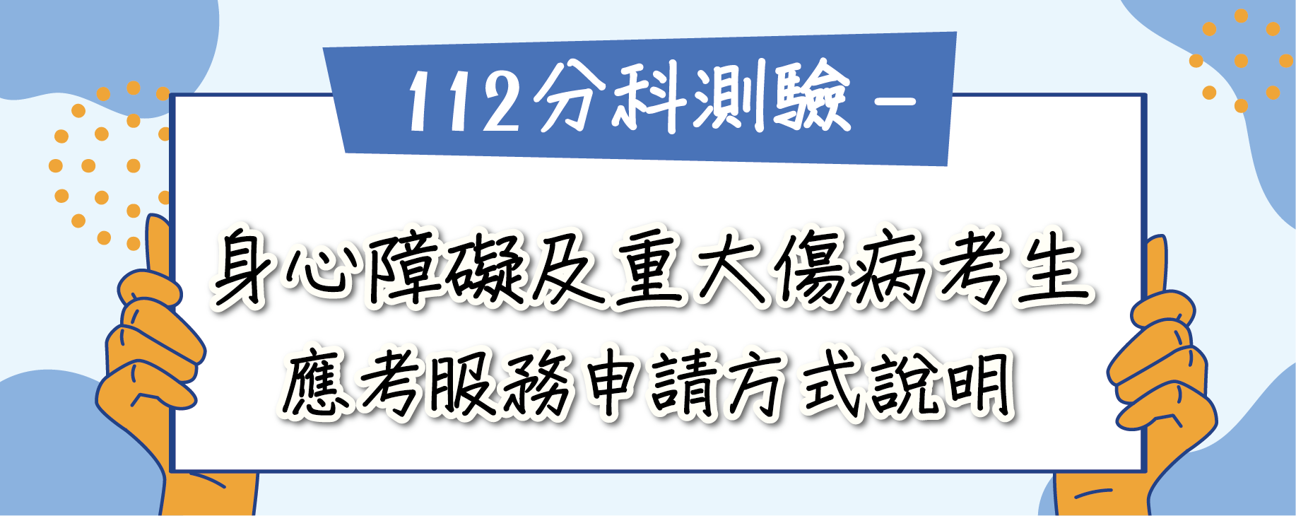 112學年度分科測驗-身心障礙及重大傷病考生應考服務申請方式說明