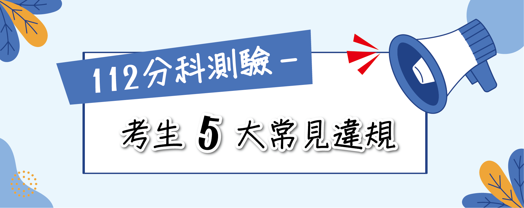 112學年度分科測驗-考生5大常見違規