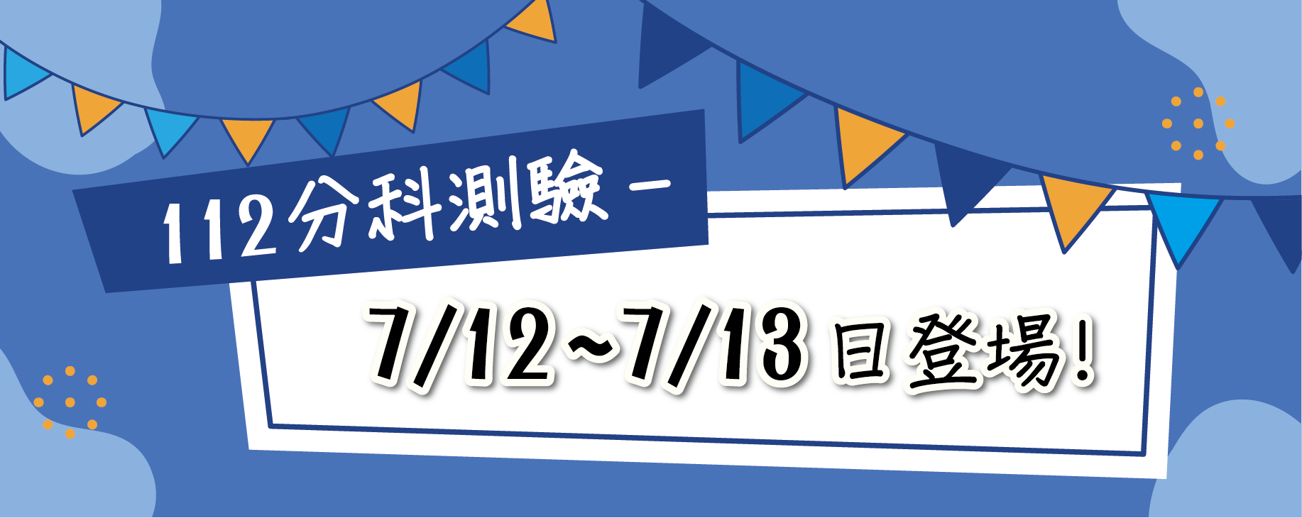 112學年度分科測驗-7/12~13日登場