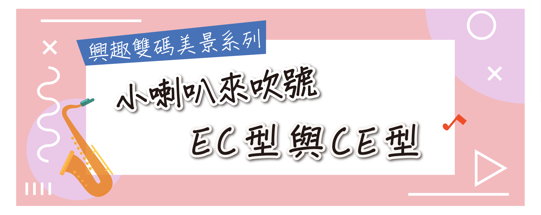 小喇叭來吹號 EC 型與CE 型