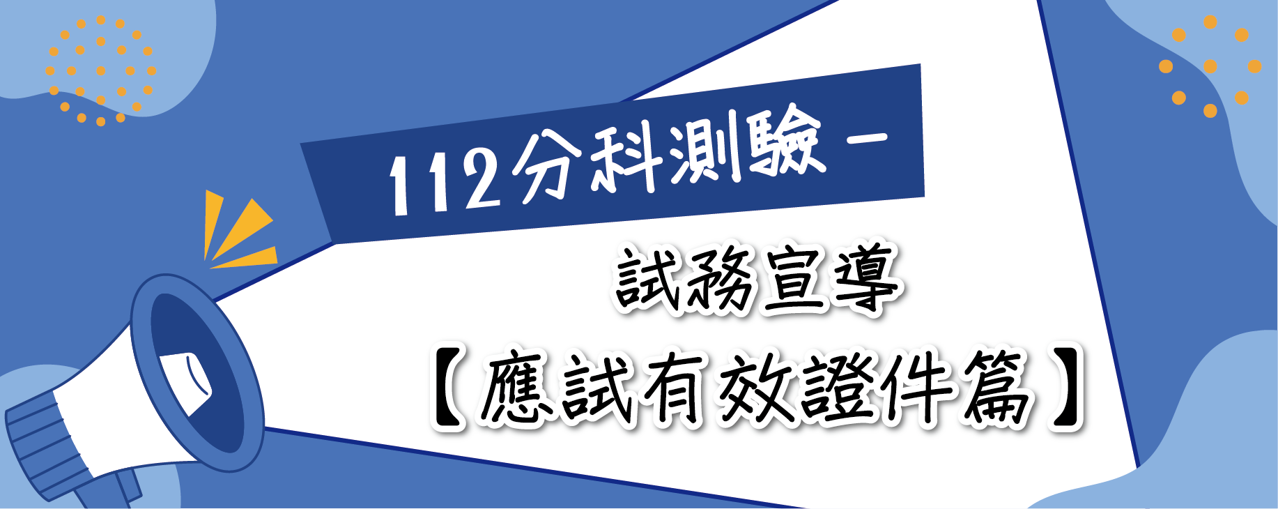 112學年度分科測驗-試務宣導【應試有效證件篇】