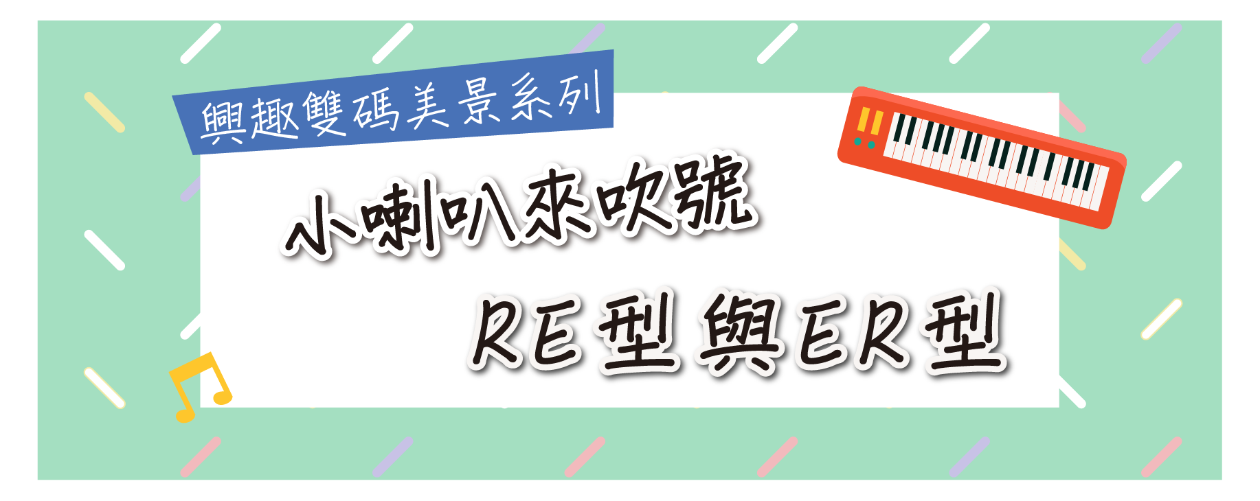 小喇叭來吹號 RE型與ER型