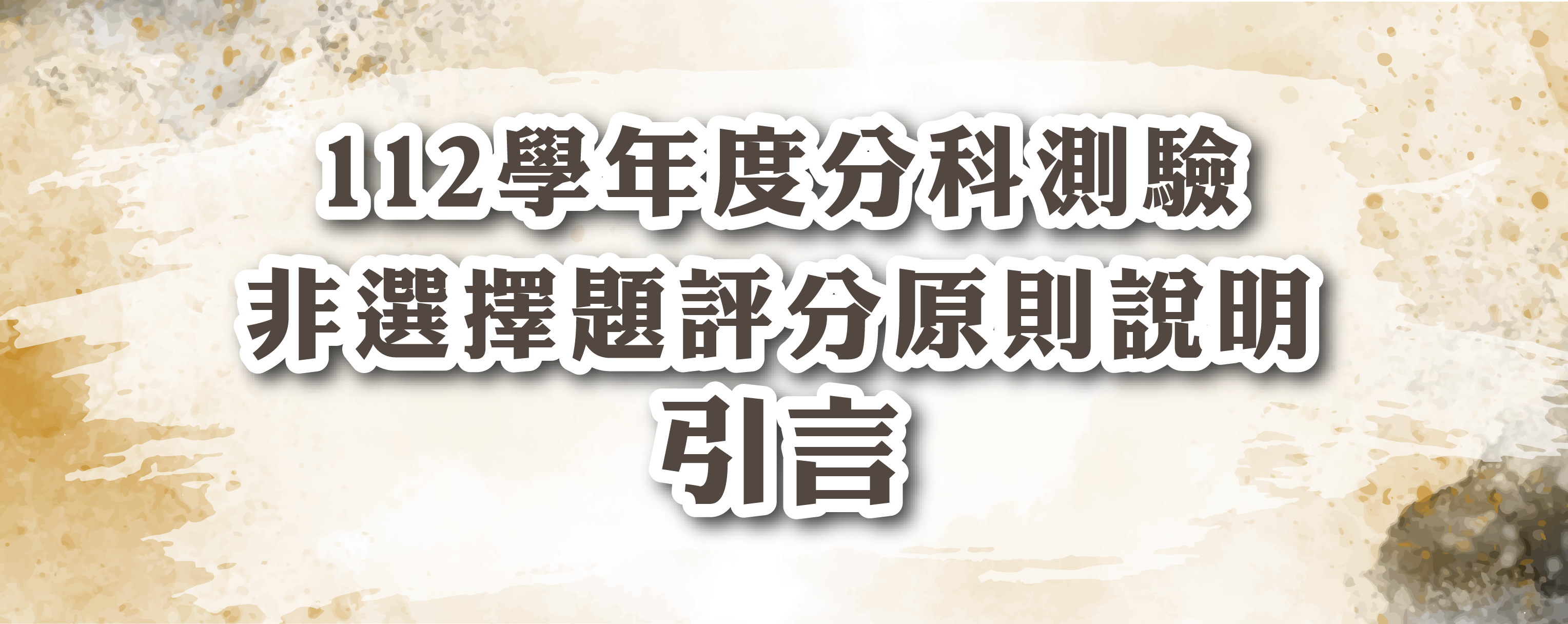 112學年度分科測驗非選擇題評分原則說明-引言