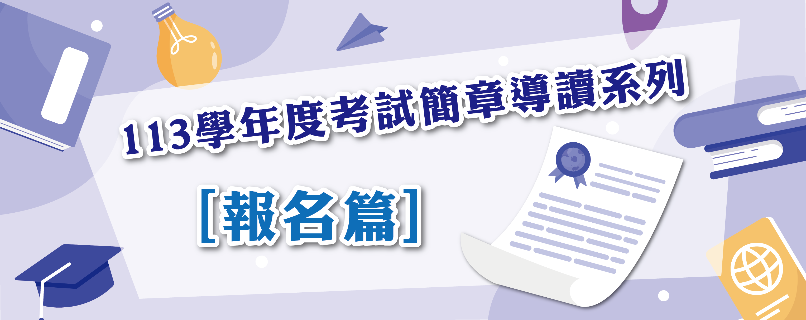 112學年度考試簡章導讀系列－[報名篇]