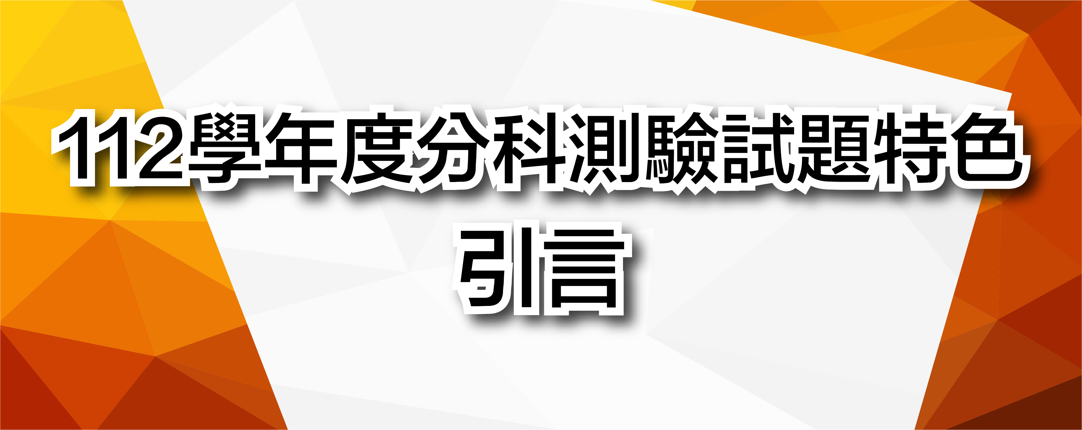 112學年度分科測驗試題特色－引言