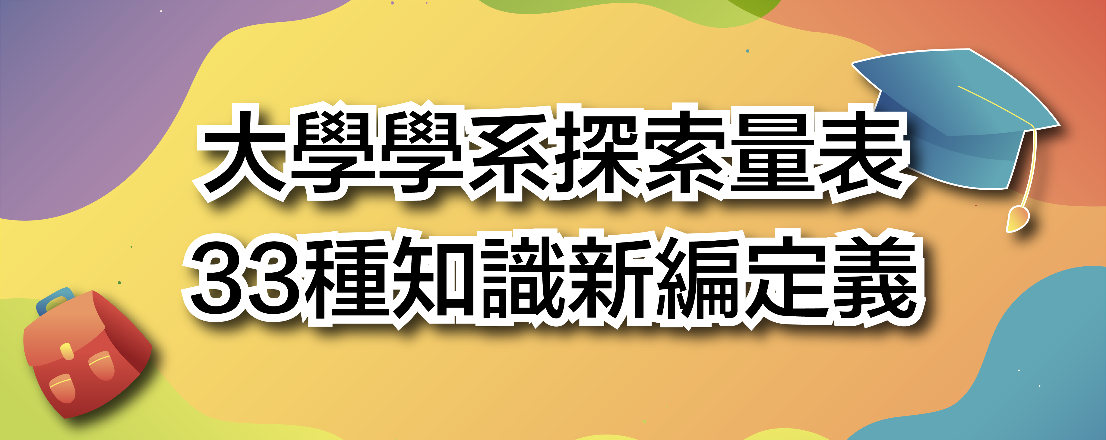 大學學系探索量表33種知識新編定義