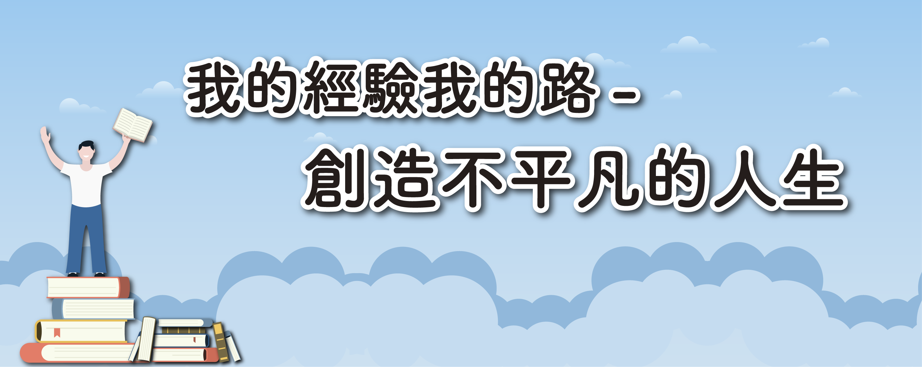 我的經驗我的路－創造不平凡的人生