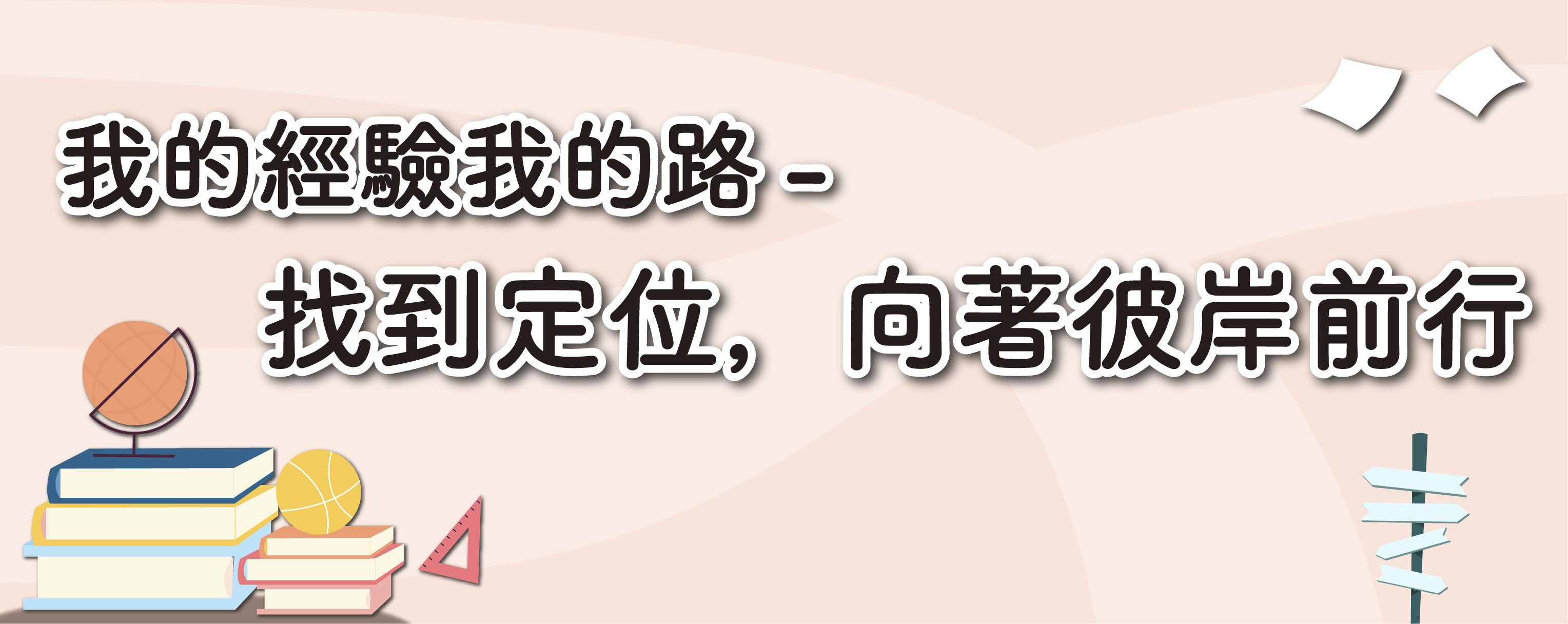 我的經驗我的路－找到定位，向著彼岸前行