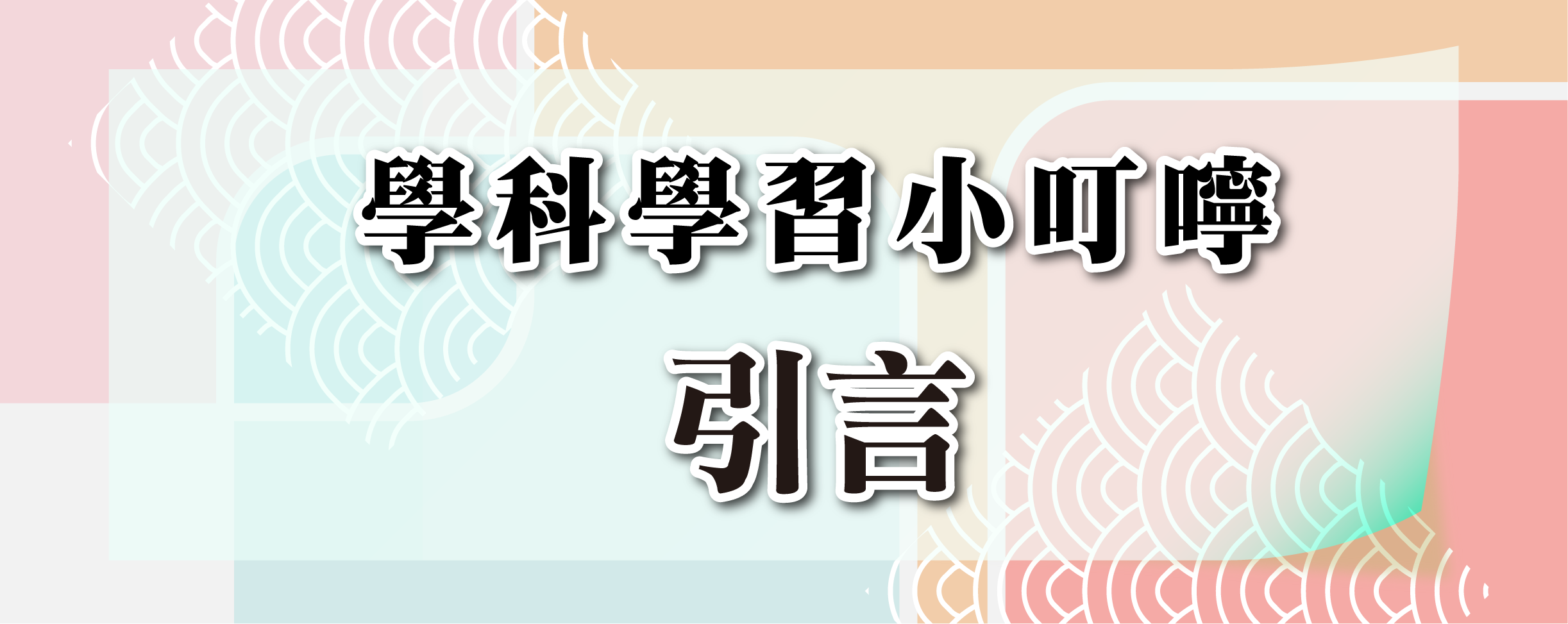 研發-學科小叮嚀-12-引言