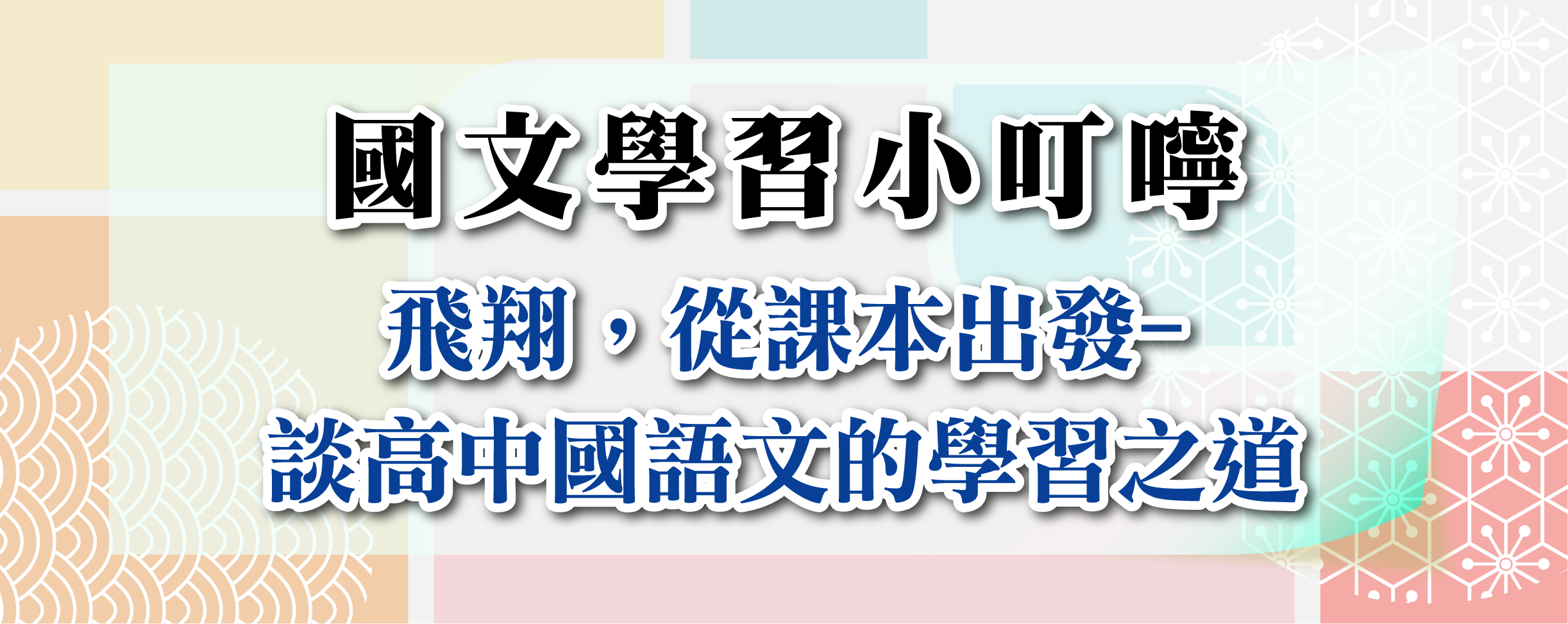 研發-學科小叮嚀-01-國文