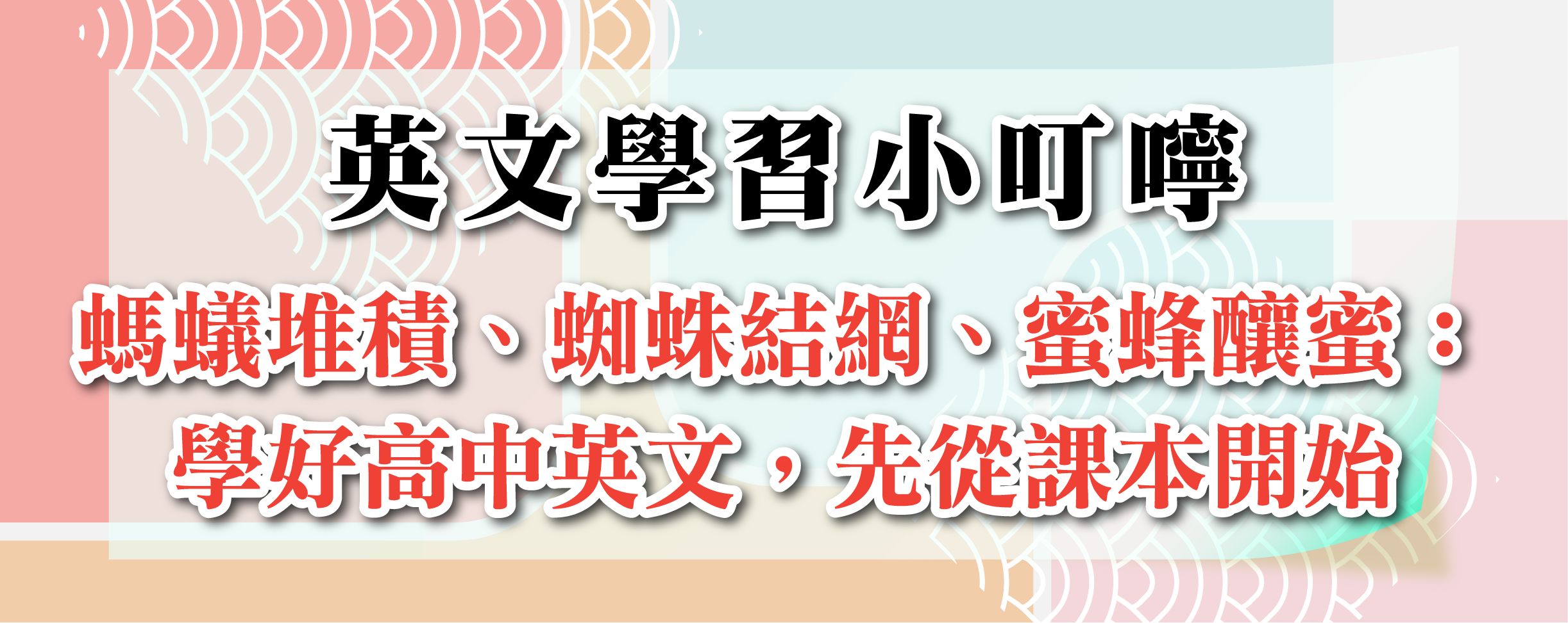 研發-學科小叮嚀-02-英文