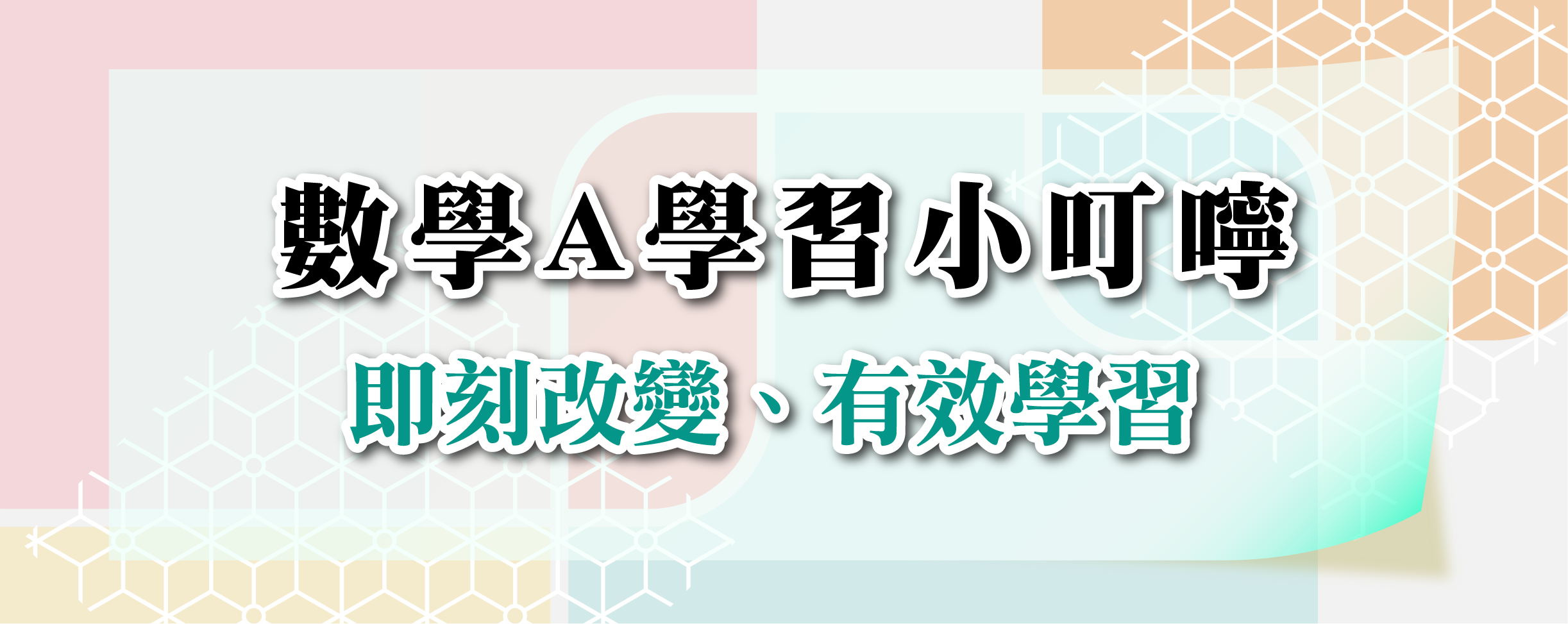 研發-學科小叮嚀-03-數A