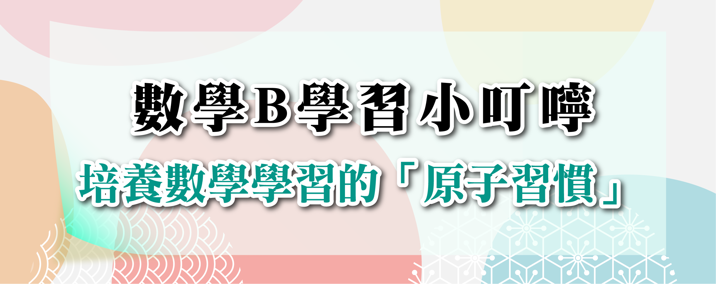 研發-學科小叮嚀-04-數B