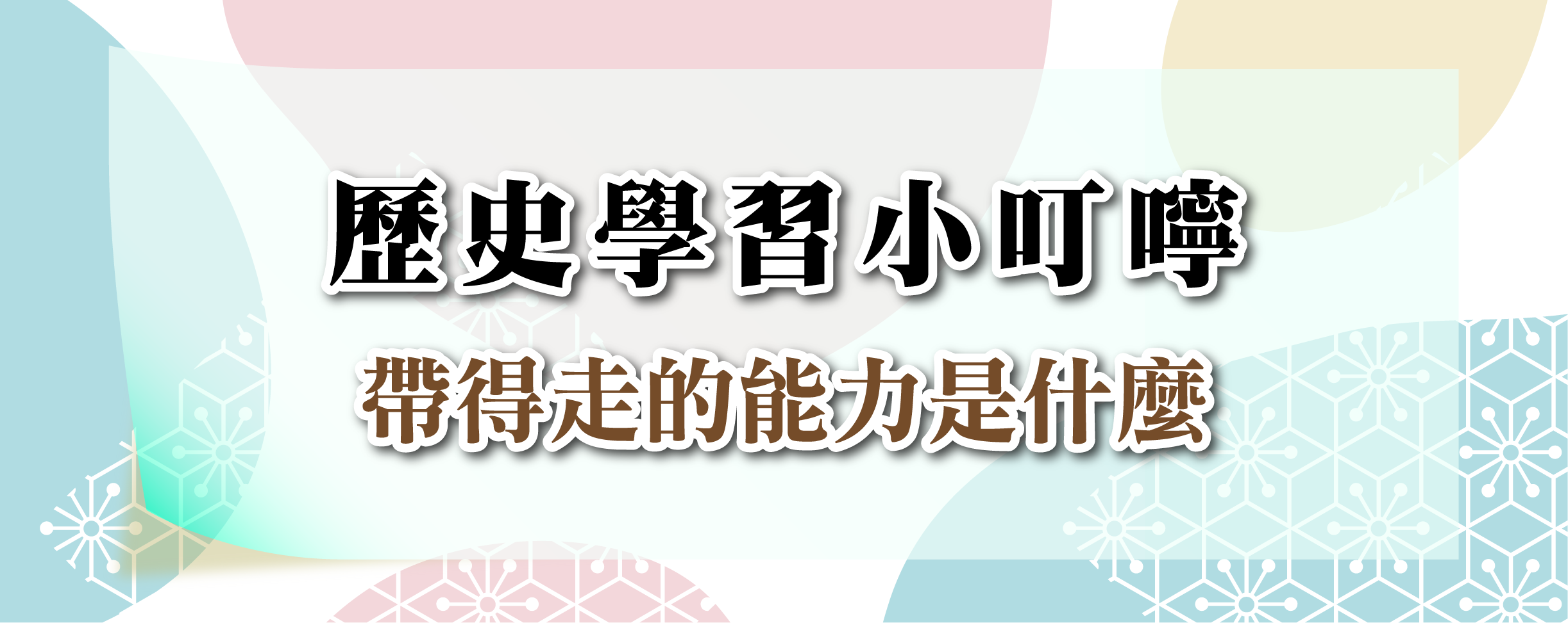 研發-學科小叮嚀-05-歷史
