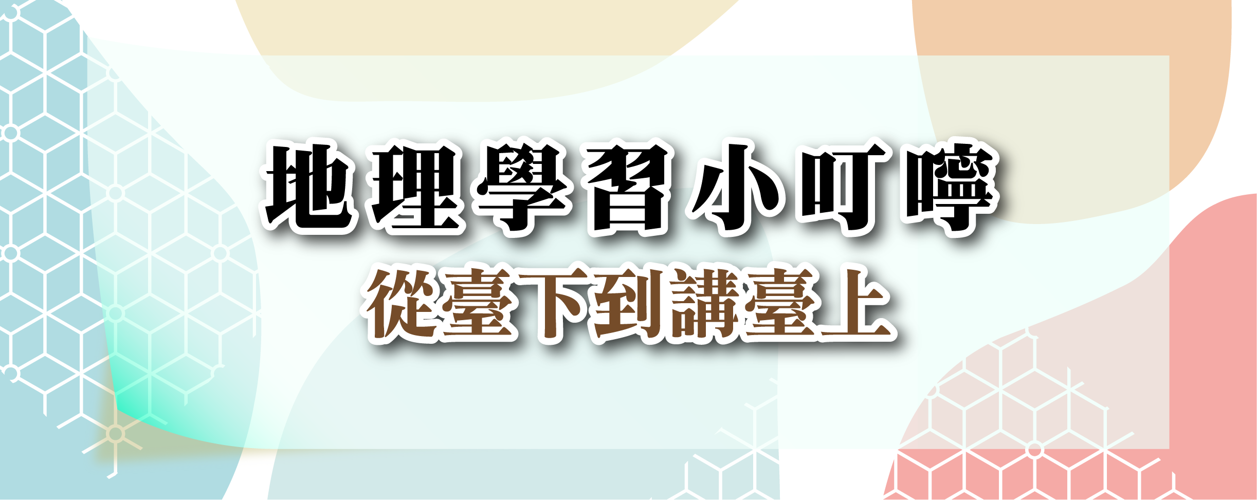 研發-學科小叮嚀(地理更新)