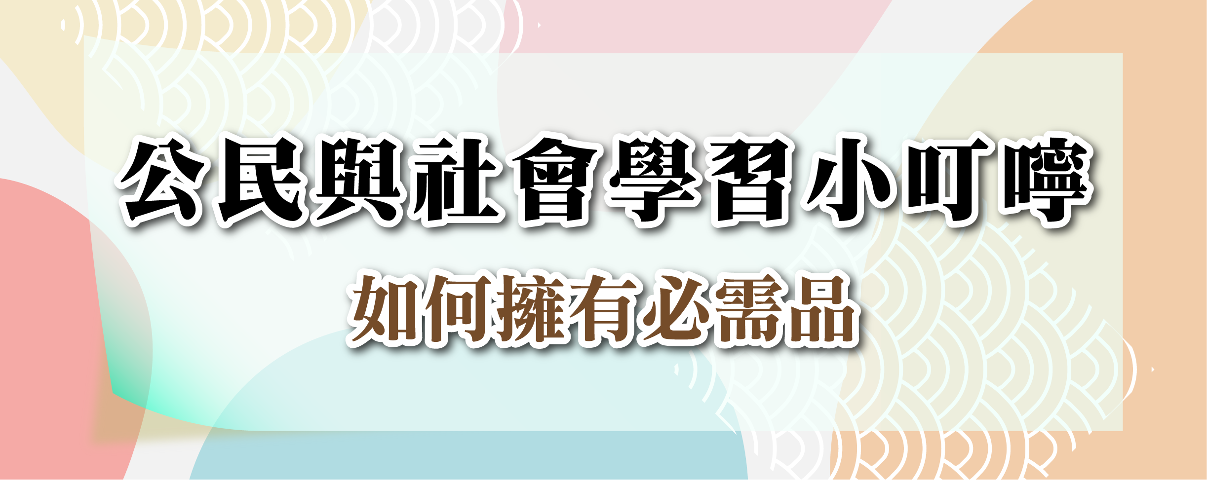 研發-學科小叮嚀-09-公民