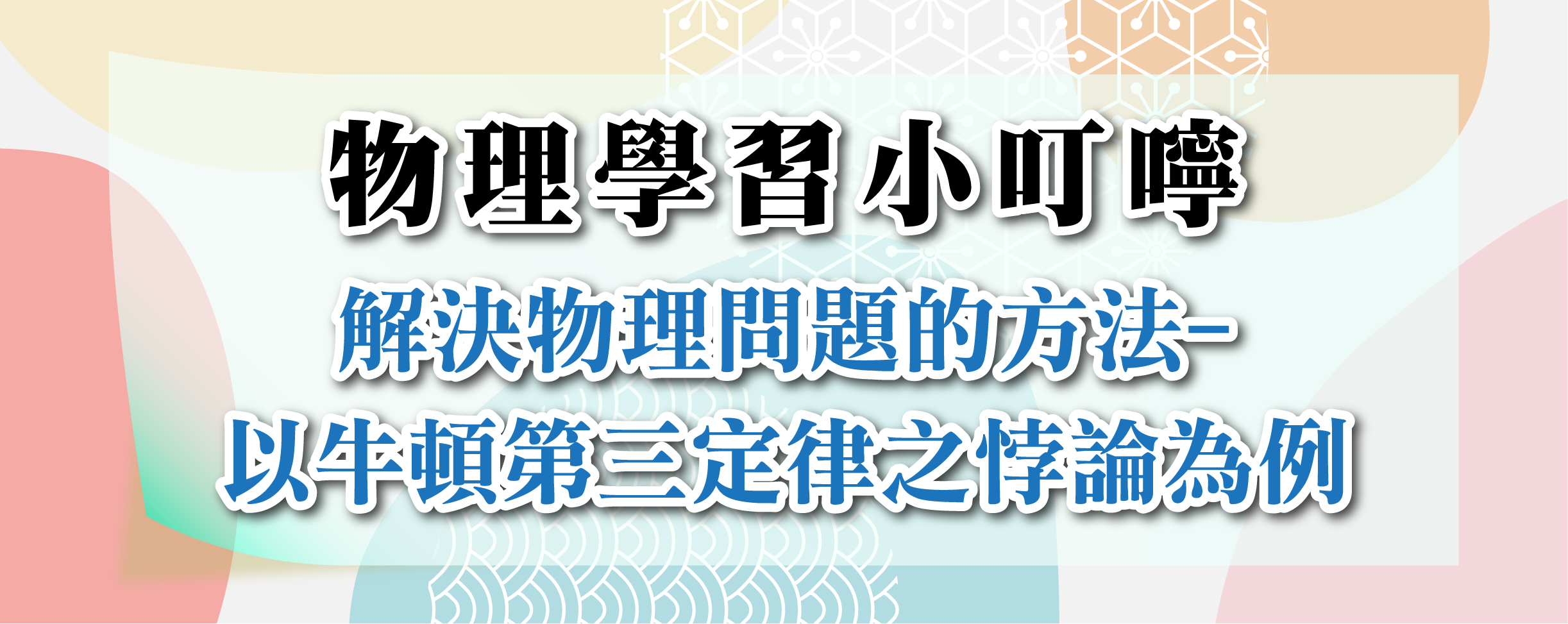 研發-學科小叮嚀-08-物理