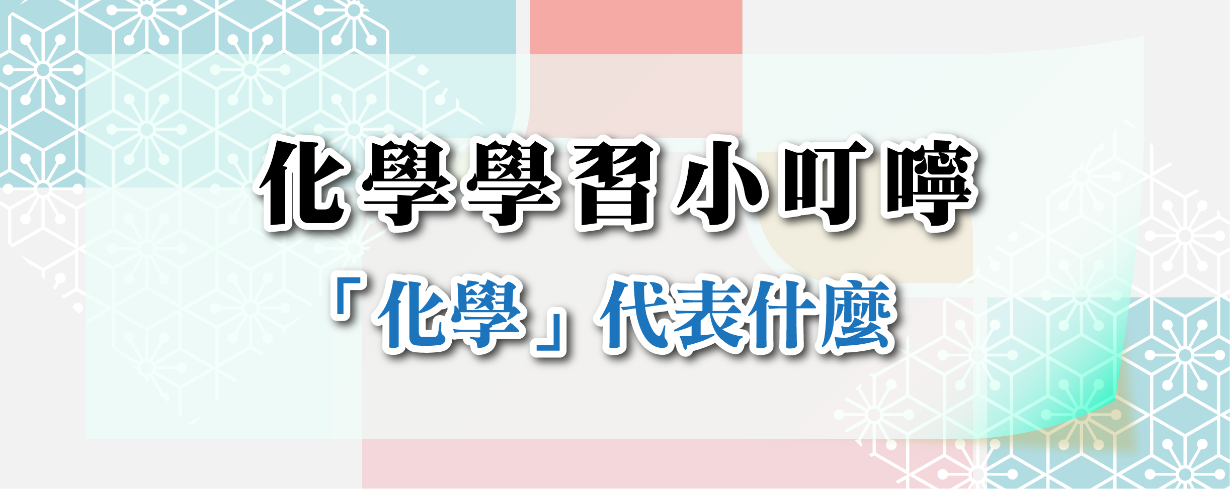 研發-學科小叮嚀-07-化學