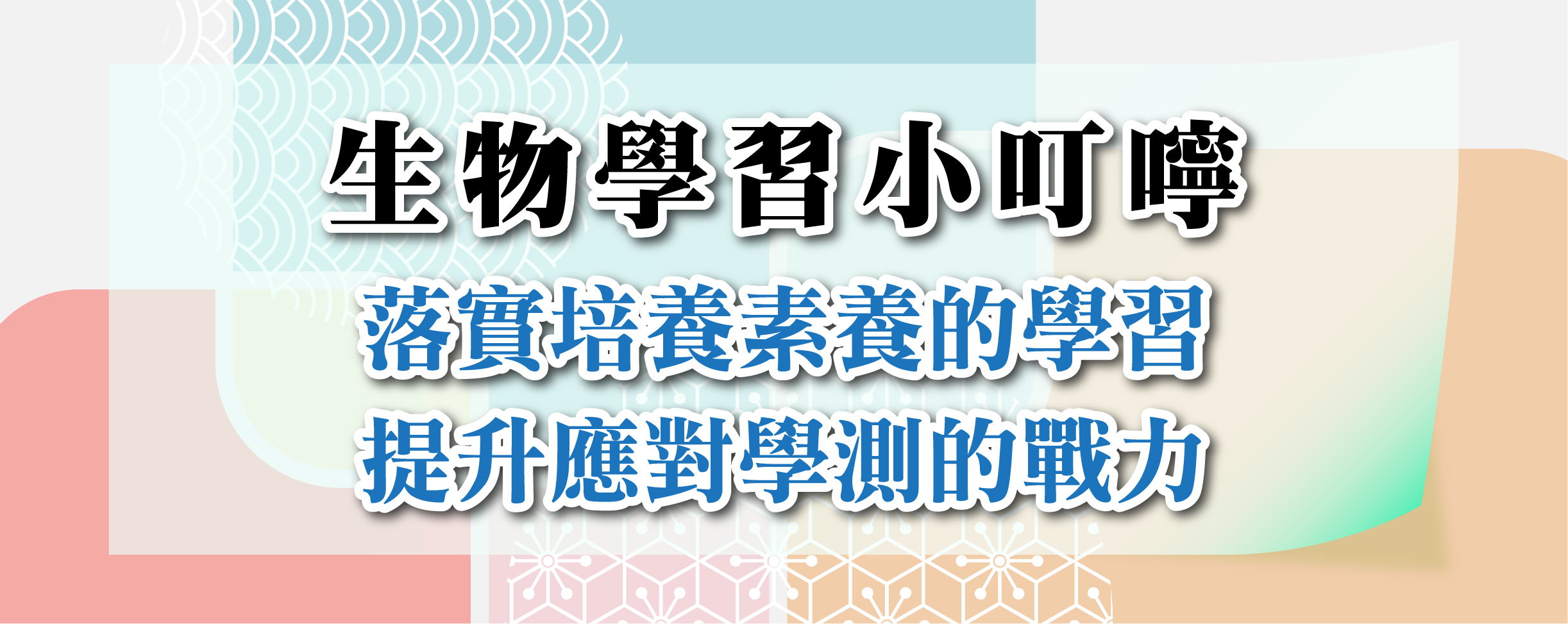 研發-學科小叮嚀-06-生物