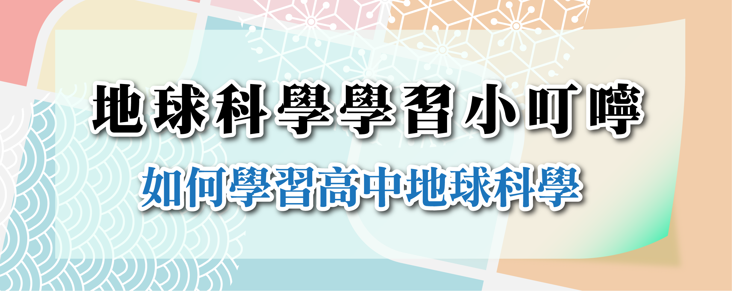 研發-學科小叮嚀-11-地科