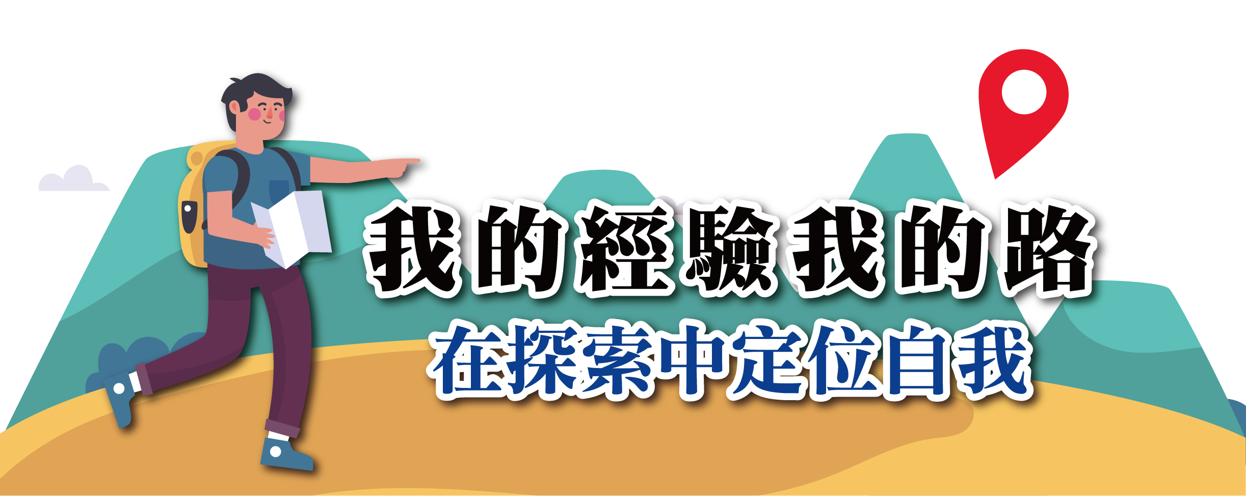 我的經驗我的路-探索