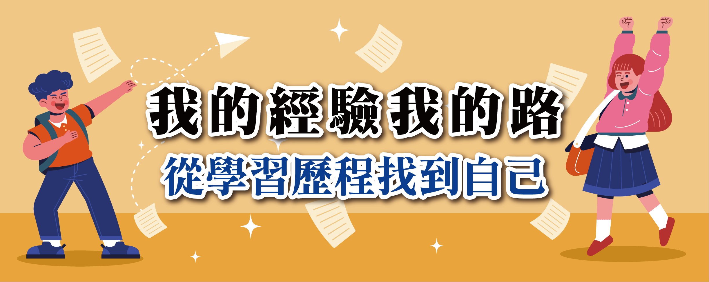我的經驗我的路-學習