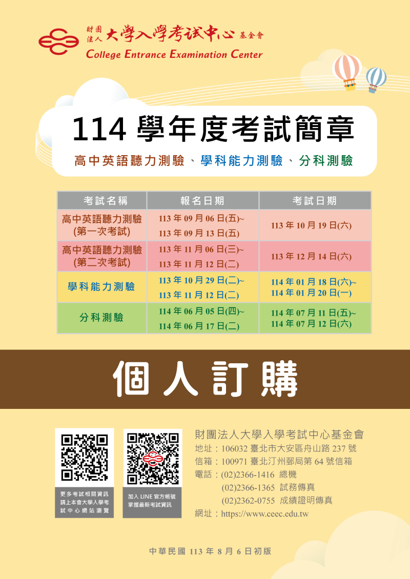 114學年度考試簡章-個人