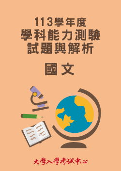 113學年度學科能力測驗試題與解析-國文考科