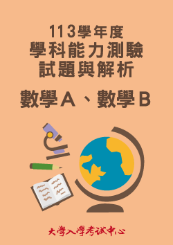113學年度學科能力測驗試題與解析-數學Ａ、數學Ｂ考科