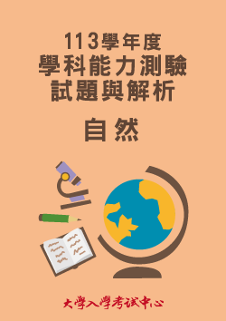 113學年度學科能力測驗試題與解析-自然考科