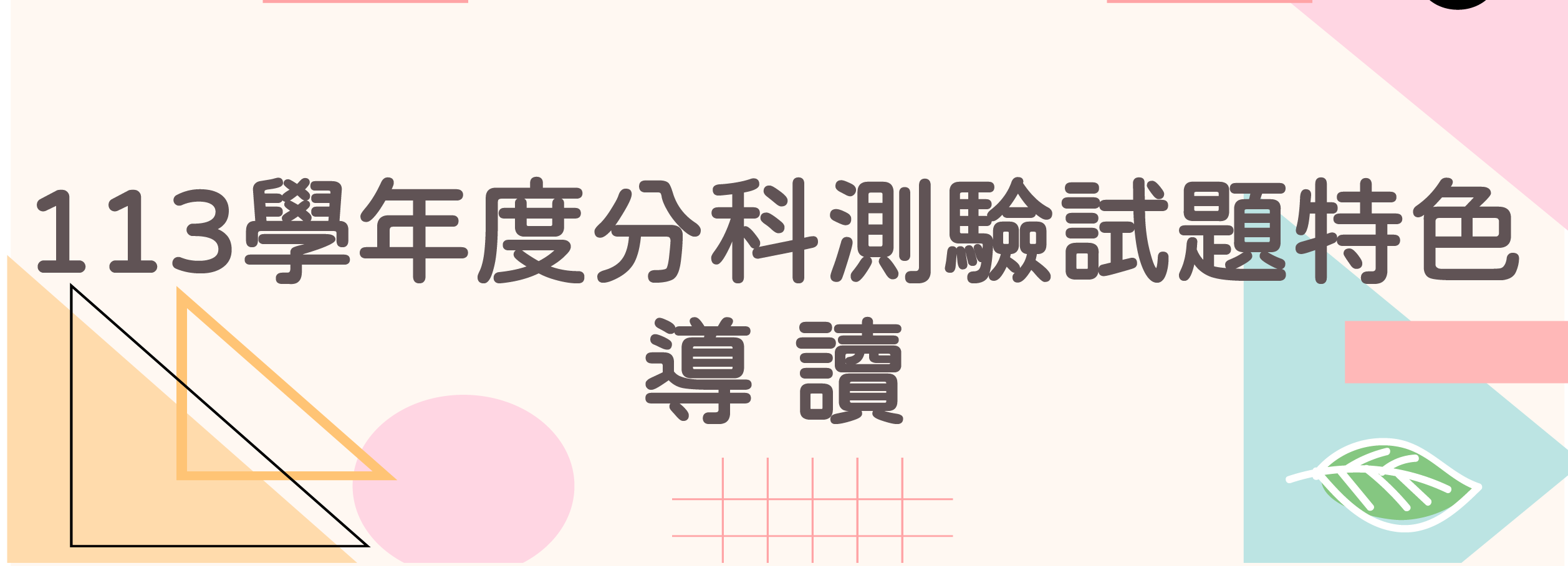 113學年度分科測驗試題特色－導讀