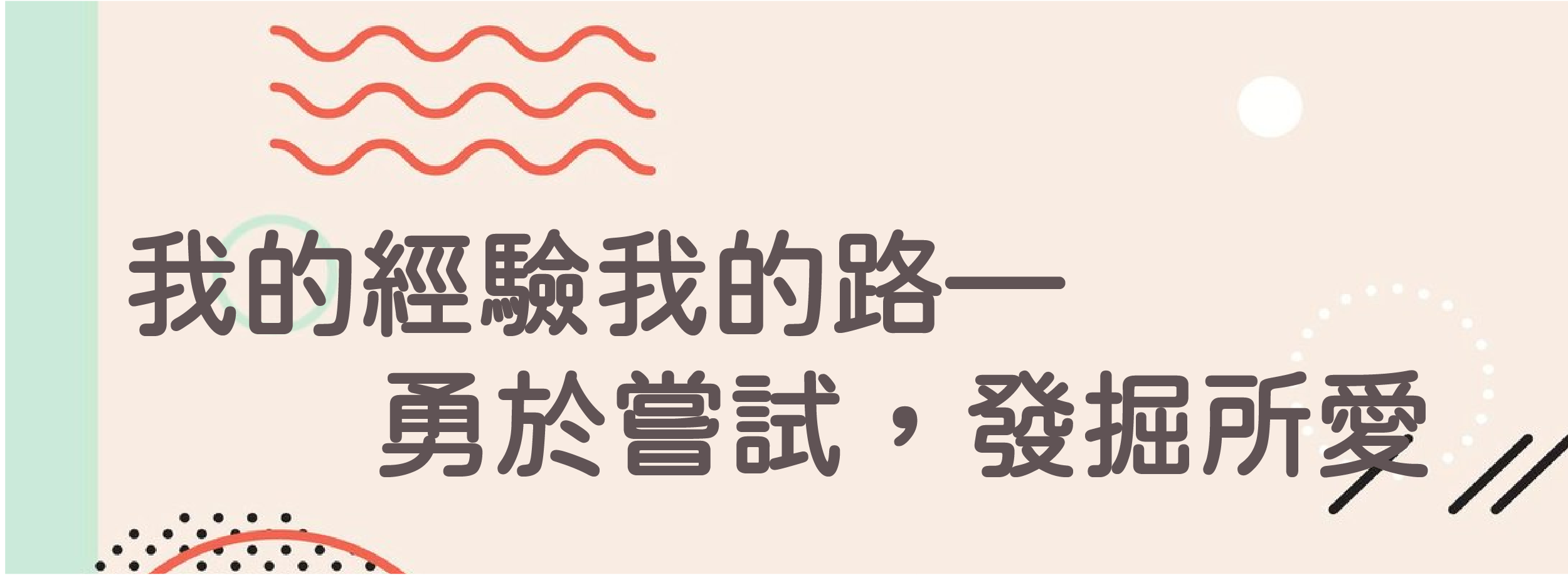 我的經驗我的路－勇於嘗試，發掘所愛