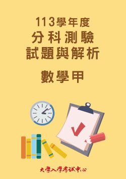 113學年度分科測驗試題與解析-數學甲考科
