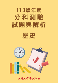 113學年度分科測驗試題與解析-歷史考科
