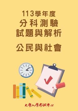 113學年度分科測驗試題與解析-公民與社會考科