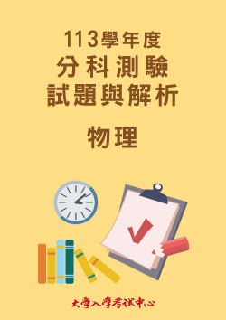 113學年度分科測驗試題與解析-物理考科