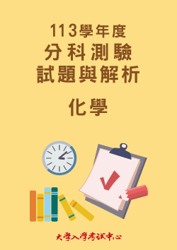 113學年度分科測驗試題與解析-化學考科
