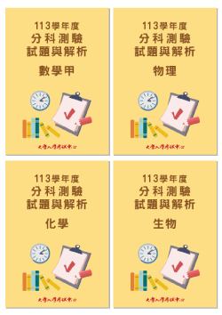 113學年度分科測驗試題與解析-數學甲、物理、化學、生物考科(共4本)